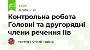 Контрольна робота Головні та другорядні члени речення ІІв