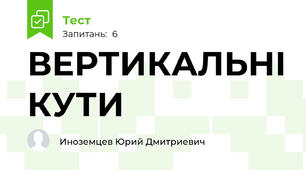ВЕРТИКАЛЬНІ КУТИ