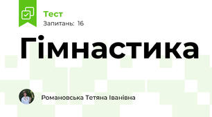  Гімнастика