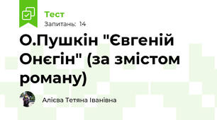 О.Пушкін "Євгеній Онєгін" (за змістом роману)