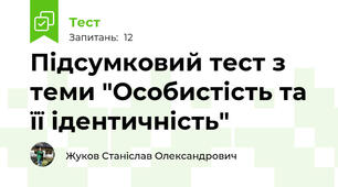 Підсумковий тест з теми "Особистість та її ідентичність"