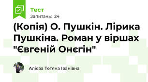 (Копія) О. Пушкін. Лірика Пушкіна. Роман у віршах "Євгеній Онєгін"
