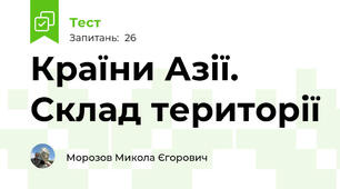 Країни Азії. Склад території