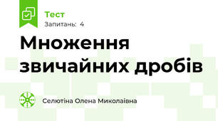 Множення звичайних дробів