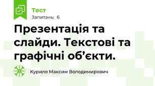 Презентація та слайди. Текстові та графічні об’єкти.