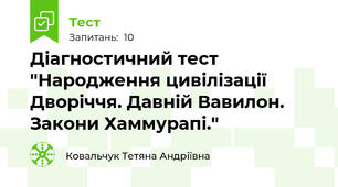 Діагностичний тест "Народження цивілізації Дворіччя. Давній Вавилон. Закони Хаммурапі."