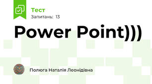 Рower Point)))