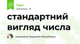 стандартний вигляд числа
