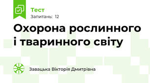 Охорона рослинного і тваринного світу