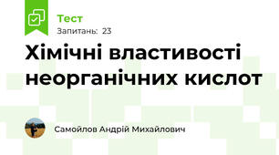 Хімічні властивості неорганічних кислот