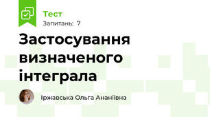 Застосування визначеного інтеграла 