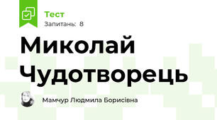 Миколай Чудотворець