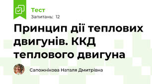 Принцип дії теплових двигунів. ККД теплового двигуна
