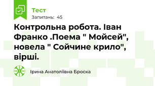 Контрольна робота. Іван Франко .Поема " Мойсей", новела " Сойчине крило", вірші.