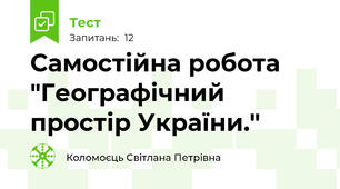Самостійна робота "Географічний простір України."