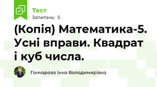 (Копія) Математика-5. Усні вправи. Квадрат і куб числа.