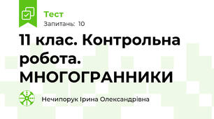 11 клас. Контрольна робота. МНОГОГРАННИКИ
