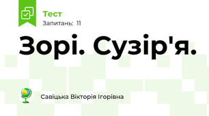 Зорі. Сузір'я. 
