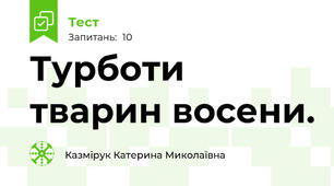Турботи тварин восени.