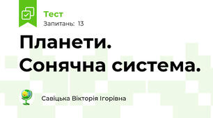 Планети. Сонячна система.