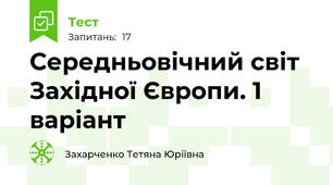 Середньовічний світ Західної Європи. 1 варіант
