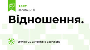 Відношення.
