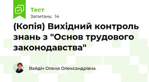 (Копія) Вихідний контроль знань з "Основ трудового законодавства"
