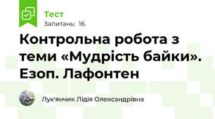 Контрольна робота з теми «Мудрість байки». Езоп. Лафонтен