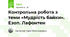 Контрольна робота з теми «Мудрість байки». Езоп. Лафонтен