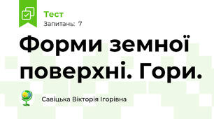 Форми земної поверхні. Гори.
