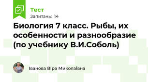 Биология 7 класс. Рыбы, их особенности и разнообразие (по учебнику В.И.Соболь)