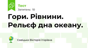 Гори. Рівнини. Рельєф дна океану.