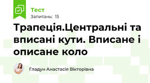 Трапеція.Центральні та вписані кути. Вписане і описане коло
