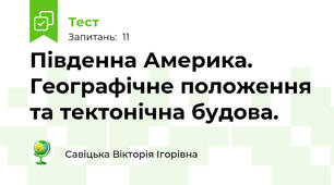 Південна Америка. Географічне положення та тектонічна будова.
