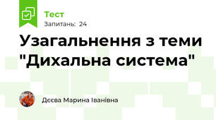 Узагальнення з теми "Дихальна система"