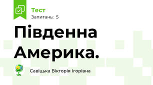 Південна Америка. 
