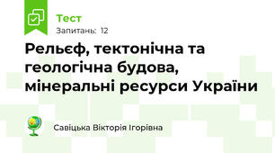 Рельєф, тектонічна та геологічна будова, мінеральні ресурси України