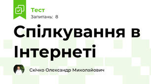 Спілкування в Інтернеті