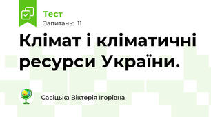 Клімат і кліматичні ресурси України.