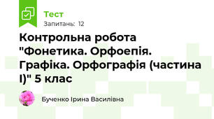 Контрольна робота "Фонетика. Орфоепія. Графіка. Орфографія (частина І)" 5 клас