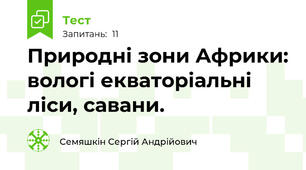 Природні зони Африки: вологі екваторіальні ліси, савани.