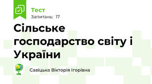 Сільське господарство світу і України