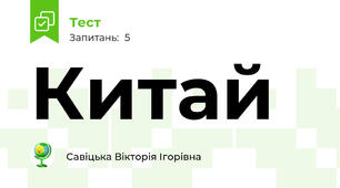 Китай