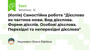 (Копія) Самостійна робота "Дієслово як частина мови. Вид дієслова. Форми дієслів. Особові дієслова. Перехідні та неперехідні дієслова"