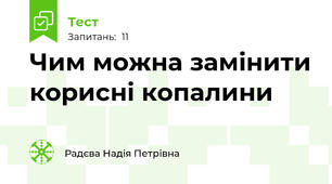 Чим можна замінити корисні копалини