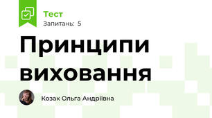 Принципи виховання