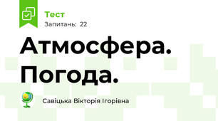 Атмосфера. Погода.