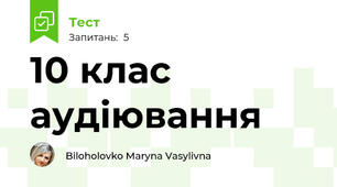 10 клас аудіювання