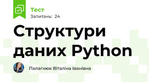Cтруктури даних Python 