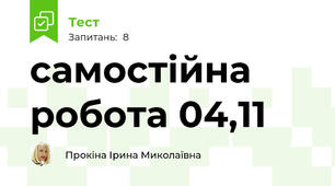 самостійна робота 04,11